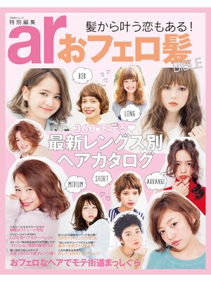 cover image of ａｒ特別編集　おフェロ髪ＢＩＢＬＥ